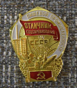 Отличник соцсоревнования пищевой промышленности СССР ― АЛЬТАВ