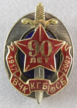 ВЧК КГБ ФСБ 90 лет