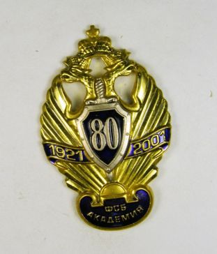 ФСБ Академия 80 1921-2001