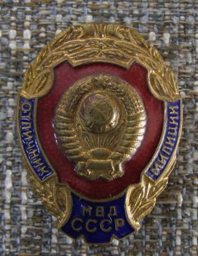 Отличник милиции МВД СССР 