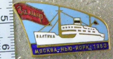 За Мир Балтика Москва-Нью-Йорк 1960