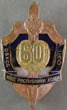 60 лет ОБХСС ОЭП МВД республики Коми (2)