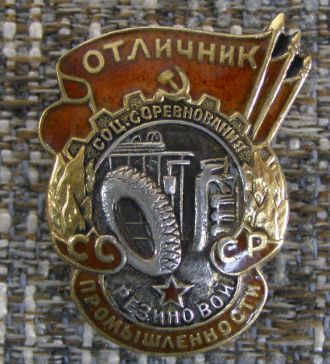 Отличник соцсоревнования резиновой промышленности СССР (копия) ― АЛЬТАВ
