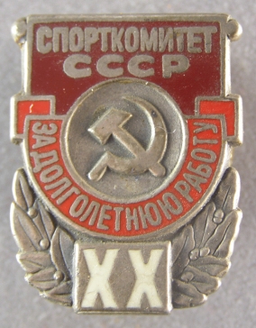 Спорткомитет СССР За долголетнюю работу XX