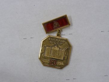 60 лет Госплану СССР