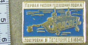 Первая Русская Подводная Лодка Построена в Петербурге в 1834г.