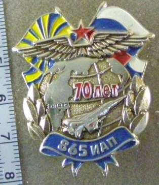 70 лет 865 ИАП (истребительный авиационный полк) Елизово