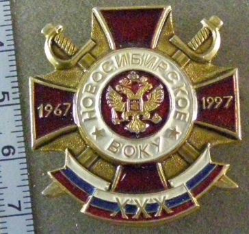 30 лет Новосибирское ВОКУ (высшее общевойсковое командное училище) 1967-1997
