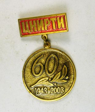 ЦНИИРТИ 60 1943-2003