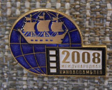 Международная Киноассамблея 2008 ― АЛЬТАВ
