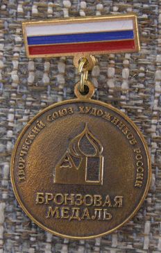 Творческий союз художников России бронзовая медаль ― АЛЬТАВ