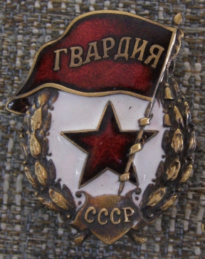 Гвардия СССР ― АЛЬТАВ