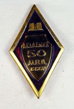 Академия МВД СССР 50