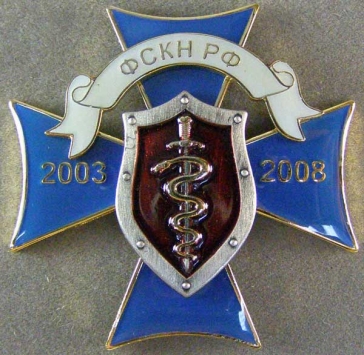 Федеральная Служба Контроля Наркотиков Российской Федерации (ФСКН РФ) 2003-2008