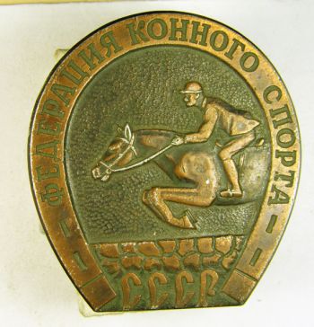 Федерация конного спорта СССР