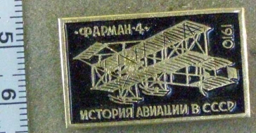 Фарман-4 1910 История Авиации в СССР
