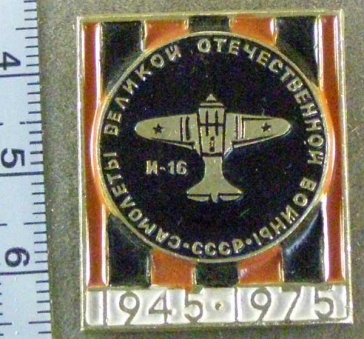 И-16 Самолеты Великой Отечественной Войны СССР 1945-1975
