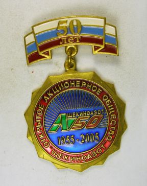 ОАО"ЩЕКИНОАЗОТ" 50 лет 1955-2005г.г