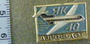 ЯК-40 Аэрофлот