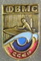 Федерации водно-моторного спорта (ФВМС) СССР
