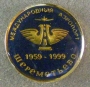 Международный Аэропорт Шереметьево 1959-1999