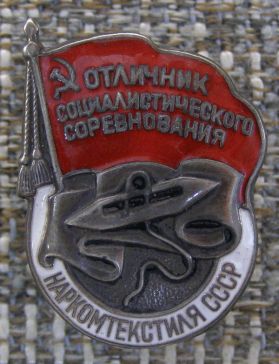 Отличник социалистического соревнования наркомтекстиля СССР (копия) ― АЛЬТАВ