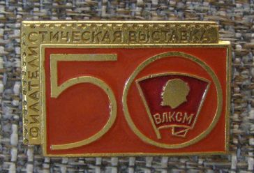 50 лет ВЛКСМ филателистическая выставка ― АЛЬТАВ