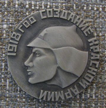 Памятная медаль 1918 год создание Красной Армии ― АЛЬТАВ