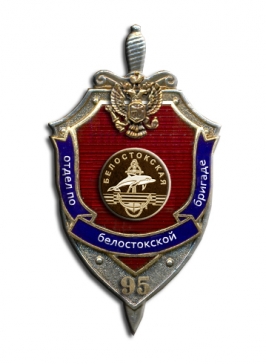 Знак ФСБ  Отдел по Белостокской бригаде ― АЛЬТАВ