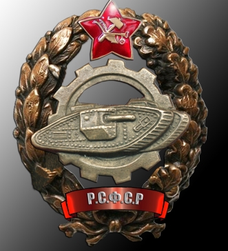 Знак "Красный командир-танкист" ― АЛЬТАВ