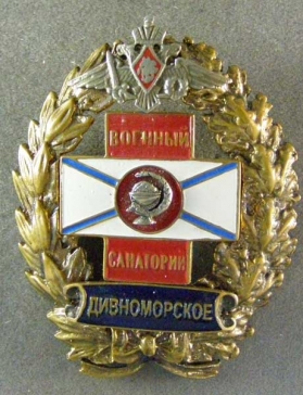 Военный санаторий "Дивноморское"