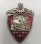 Знак в честь 100-летия Пролетарского завода Октябрьской железной дороги. 1925 (копия)