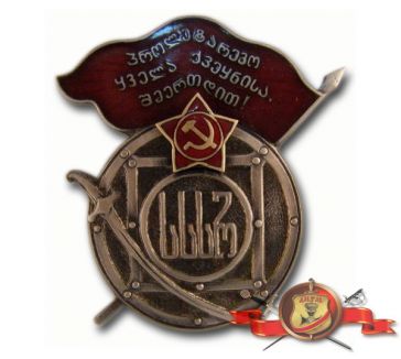 Орден  Боевого Красного Знамени Грузинской ССР