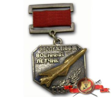 ЗАСЛУЖЕННЫЙ ВОЕННЫЙ ЛЁТЧИК СССР