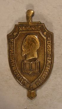 Юридический институт Харьков 1920г. 
