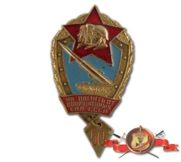 На Память от Вооруженных Сил СССР ― АЛЬТАВ