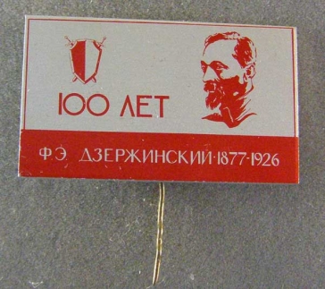 100 лет дзержинский 1877-1926 ― АЛЬТАВ
