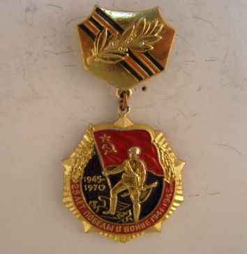 Медаль "25 лет победы в войне"