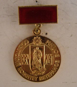 25 лет советский комитет ветеранов войны