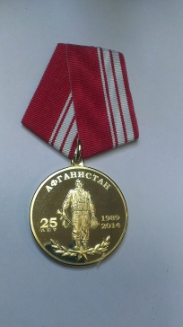 Медаль 25 лет вывода войск из Афганистана ― АЛЬТАВ