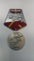 Медаль "Ветеран войны в Афганистане"