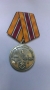 Медаль "Юность опалённая войной"