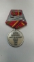 Медаль "20 лет вывода войск"