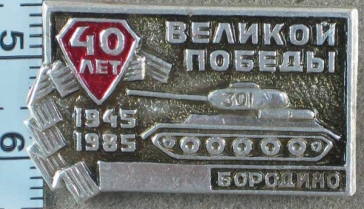 40 лет Великой Победы Бородино 1945-1985