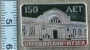 150 лет Бородинский Музей