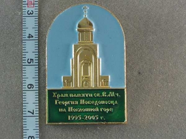 Храм Памяти Георгия Победоносца На Поклонной Горе 1995-2005