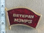 ветеран мэмрз (Московский электромеханический ремонтный завод)