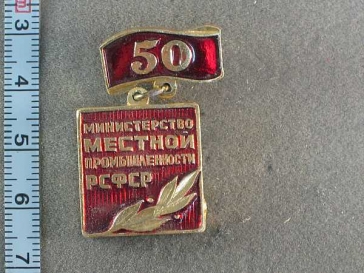  Министерство Местной Промышленности РСФСР 50 лет 1934-1984