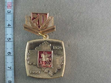 1919-1999 70 лет Московская Область