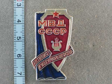Активист культурного шефства МВД СССР